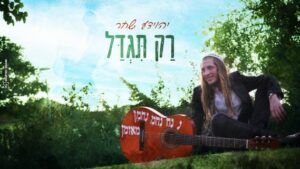 יהוידע שחר - רק תגדל