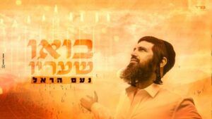 נועם הראל - בואו שעריו