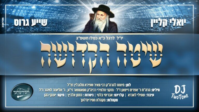יואלי קליין ושייע גרוס - שיטה הקדושה