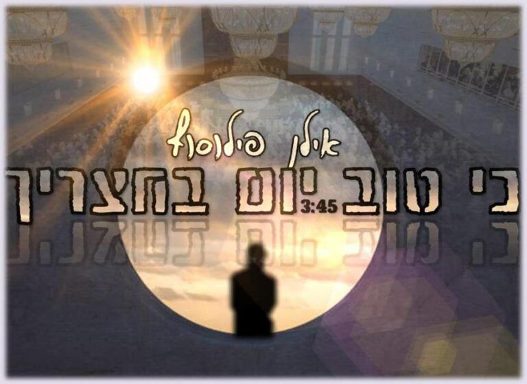 אילן פילוסוף - כי טוב יום בחצריך