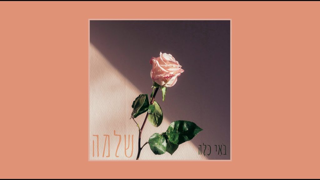 Shlomo | שלמה - בואי כלה