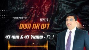 דודי משי - דעו את השם | רמיקס