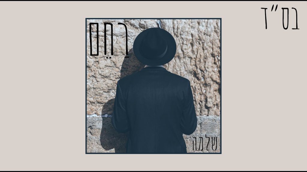 Shlomo | שלמה - רחם