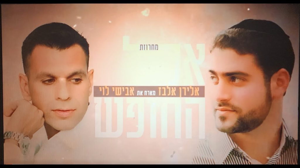 אלירן אלבז - ואבישי לוי - מחרוזת אל החופש | Eliran Elbaz & Avishai Levi - El Ha'Hofesh Medley