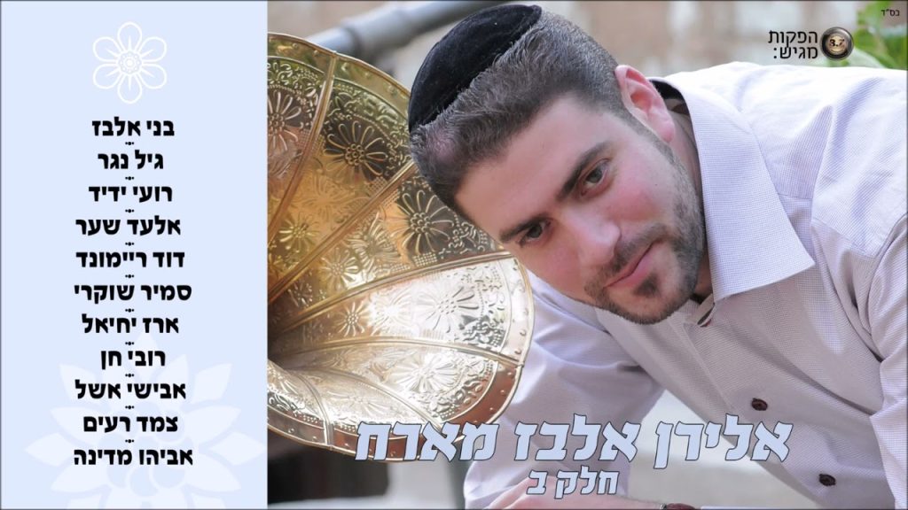 אלירן אלבז - וצמד רעים - מחרוזת השיירה | Eliran Elbaz & Tzemed Reim - HaShayra Medley