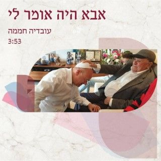 עובדיה חממה - אבא היה אומר לי