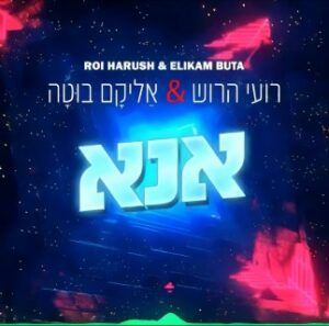 די ג'יי רועי הרוש, אליקם בוטה - אנא