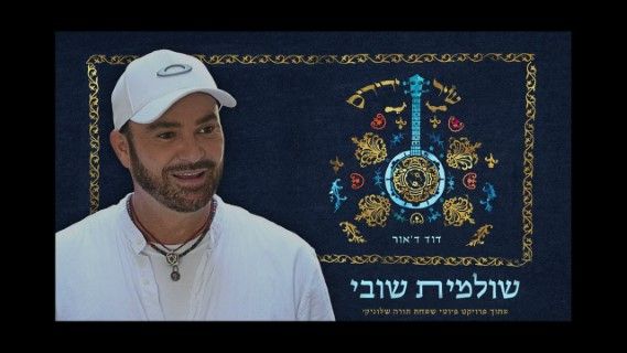 דוד ד'אור - שולמית שובי