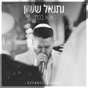 נתנאל ששון