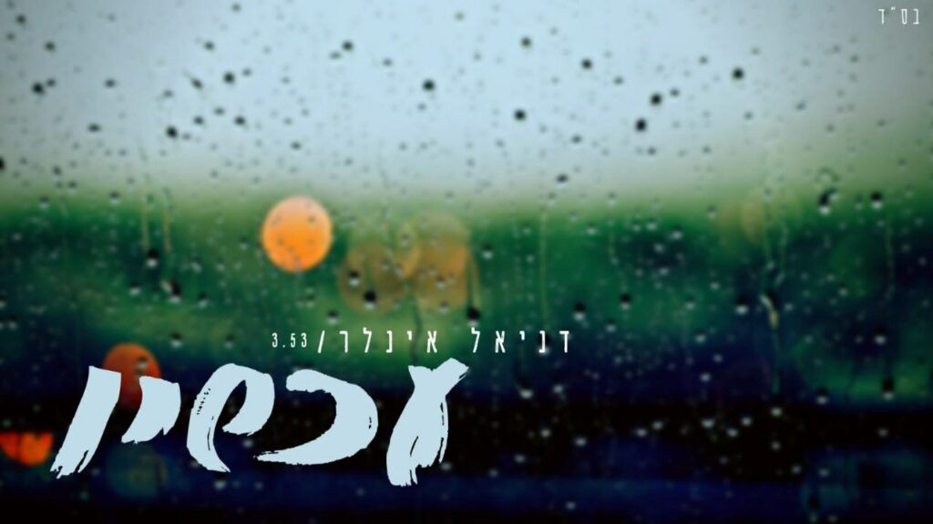 דניאל אינלר - עכשיו
