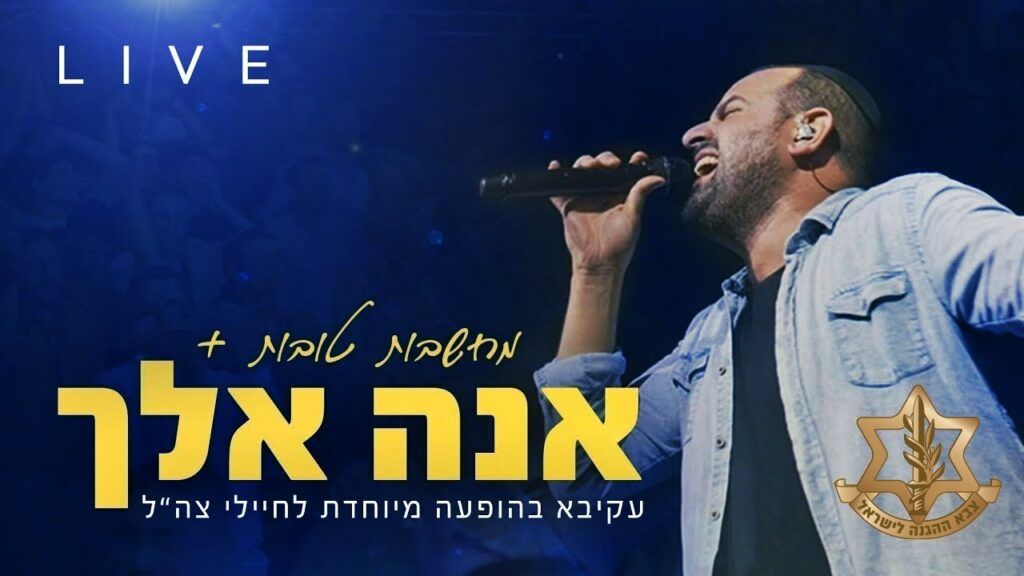 עקיבא - אנא אלך | מחשבות טובות
