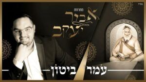 עומר ביטון