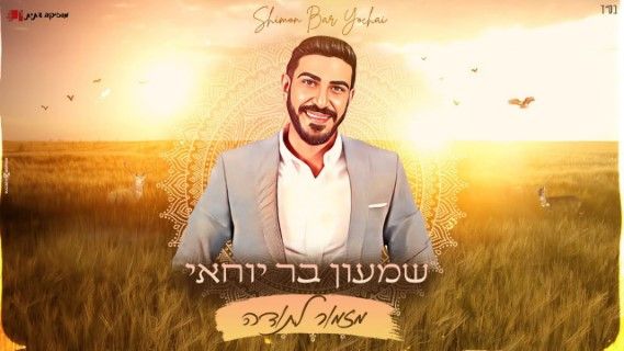 שמעון בר יוחאי - מזמור לתודה