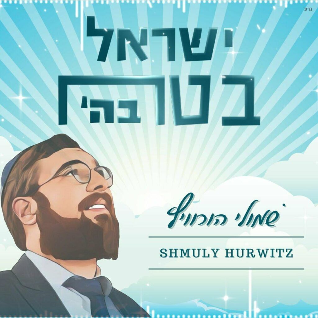 שמולי הורוביץ - ישראל בטח בה'