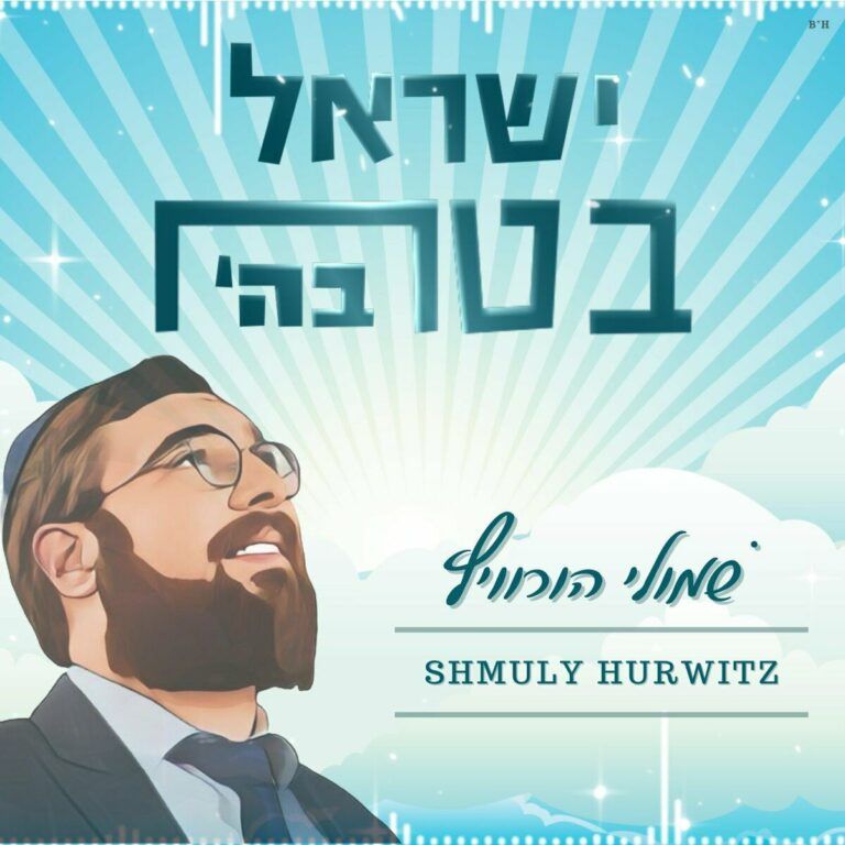 שמולי הורוביץ - ישראל בטח בה'