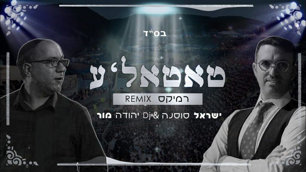שראל סוסנה ודי ג'יי יהודה מור - טאטאלע