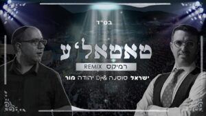 שראל סוסנה ודי ג'יי יהודה מור - טאטאלע