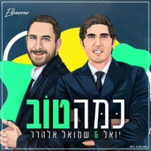 יואל ושמואל אלהרר - כמה טוב