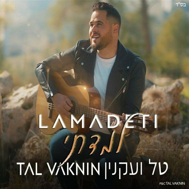 טל ועקנין - למדתי