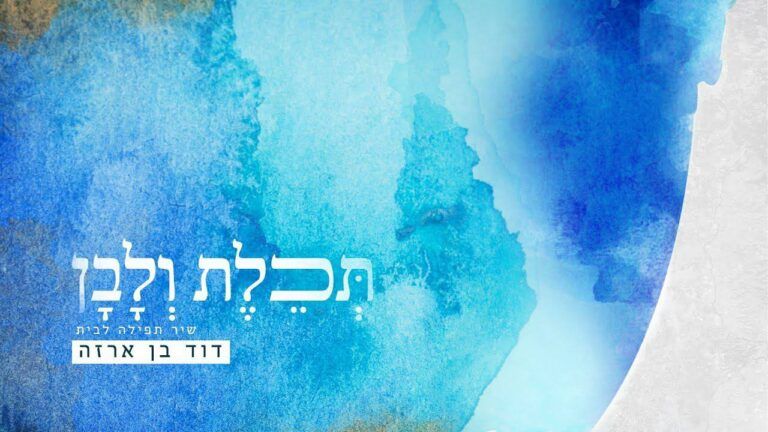 דוד בן ארזה - תכלת ולבן