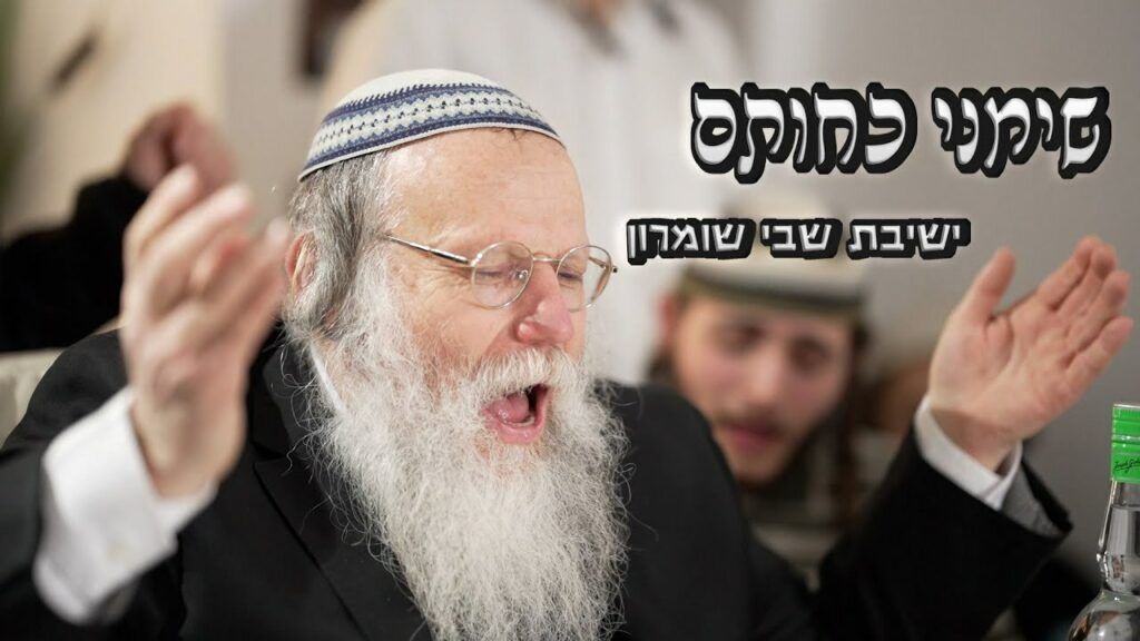 ישיבת נחלת יוסף - שימני כחותם על ליבך