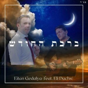 איתן גדליה, אלי דקס - ברכת החודש