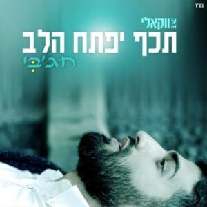 מאיר חג'בי - תכף ייפתח הלב | ווקאלי