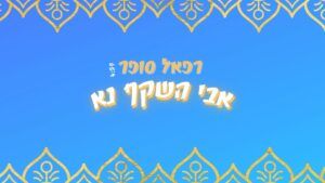 רפאל סופר
