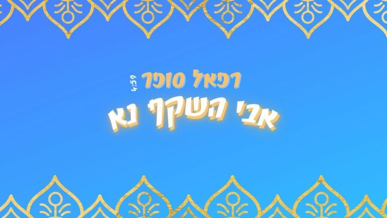 רפאל סופר - אבי השקף נא