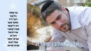 אלירן אלבז - אלירן אלבז מארח חלק ב' | מחרוזת קול קורא לי