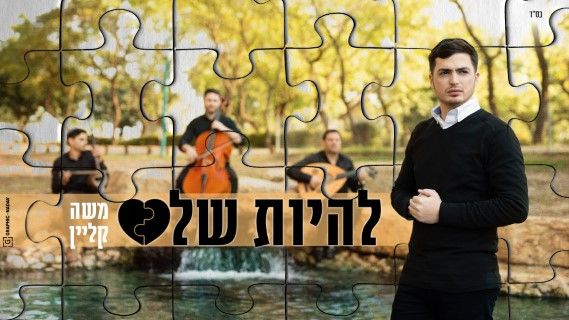 משה קליין - להיות שלם