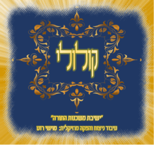 ישיבת משכנות התורה ומוישי רוט - לולי תורתך שעשועיי