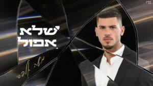 משה אלפסי