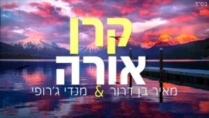מאיר בן דרור מארח את מנדי ג'רופי‎‎ - קרן אורה