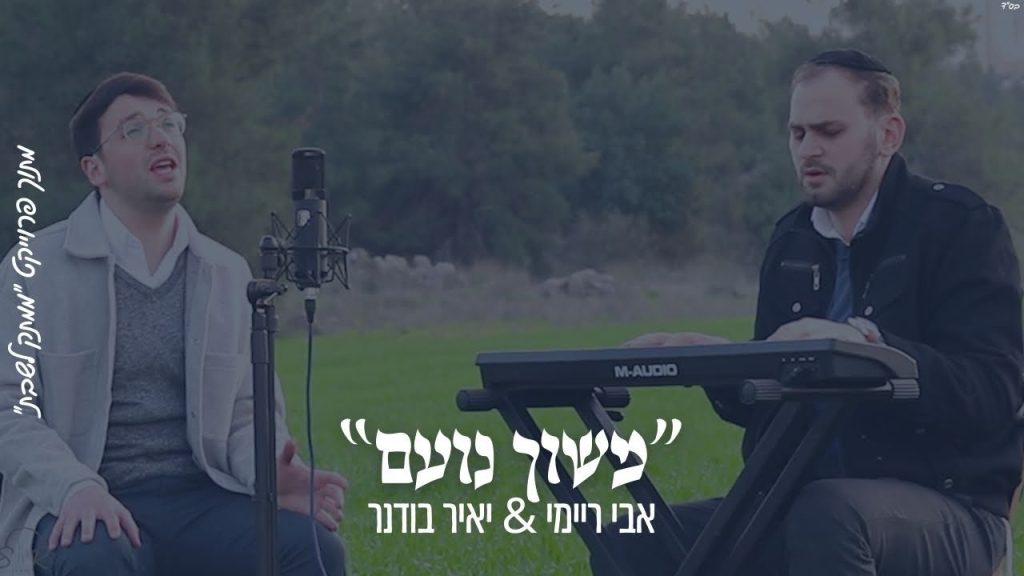 ממתק לשבת - "משוך נועם" אבי ריימי & יאיר בודנר מתוך פרויקט "ממתק לשבת"