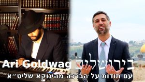 ארי גולדוואג - BiYerushalayim ארי גולדוואג - בירושלים