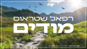 רפאל שטראוס