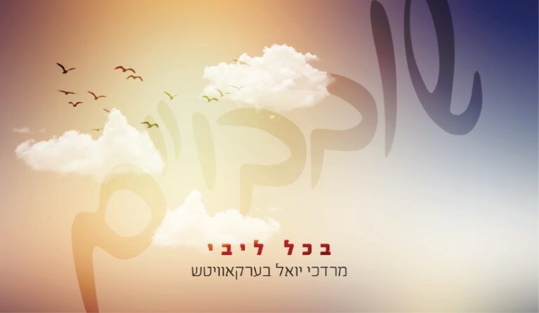 מרדכי יואל ברקוביץ' - בכל ליבי