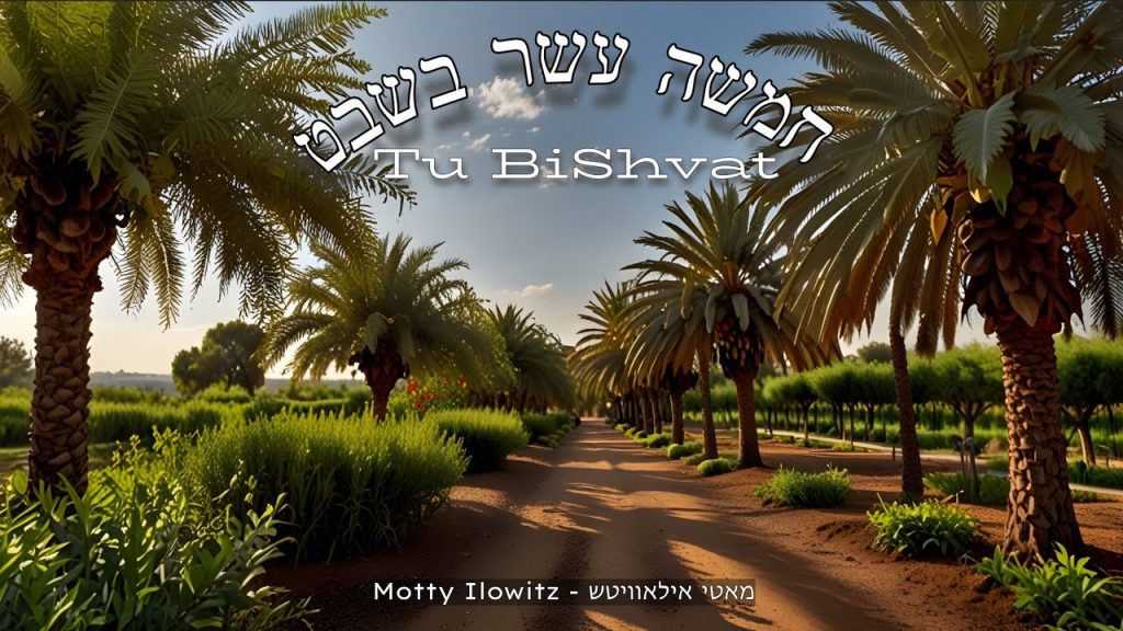 מאטי אילאוויטש - Motty Ilowitz - Tu BiShvat | מאטי אילאוויטש - חמשה עשר בשבט