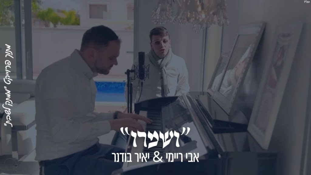 ממתק לשבת - "ושמרו" אבי ריימי & יאיר בודנר מתוך הפרויקט "ממתק לשבת"