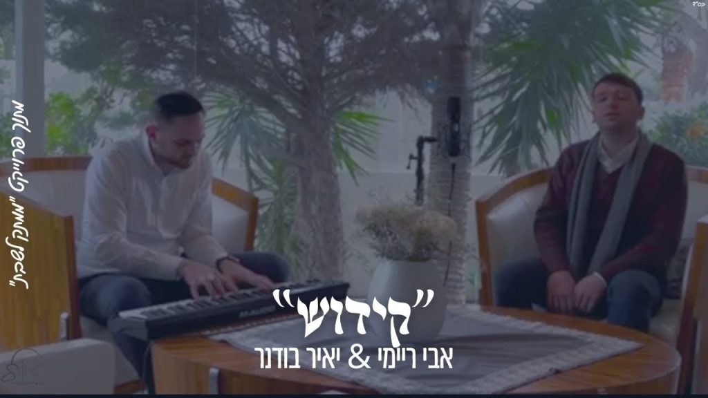 ממתק לשבת - "קידוש" אבי ריימי & יאיר בודנר מתוך הפרויקט "ממתק לשבת"