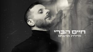 חיים הברי