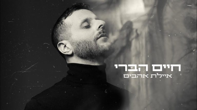 חיים הברי - איילת אהבים