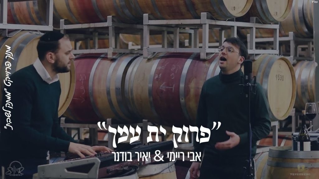 ממתק לשבת - "פרוק ית ענך" אבי ריימי & יאיר בודנר מתוך הפרויקט "ממתק לשבת"