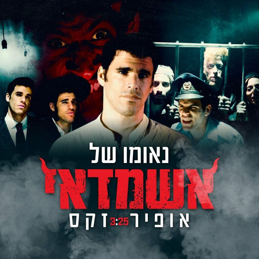 אופיר זקס - נאומו של אשמדאי