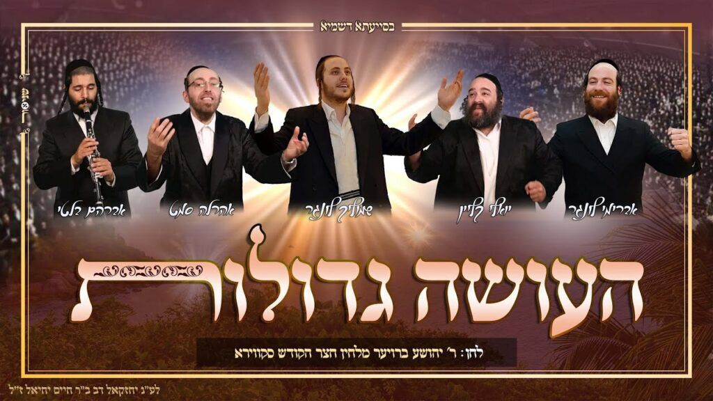 אברימי לונגר, יואלי קליין, שמוליק לונגר, אהרלה סמט - העושה גדולות