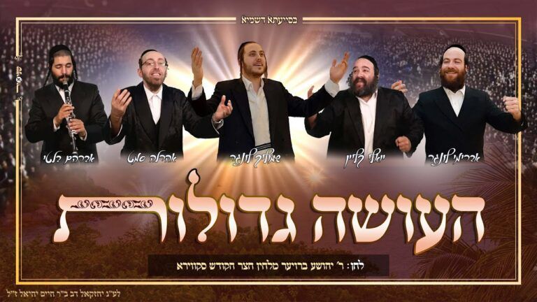 אברימי לונגר, יואלי קליין, שמוליק לונגר, אהרלה סמט - העושה גדולות