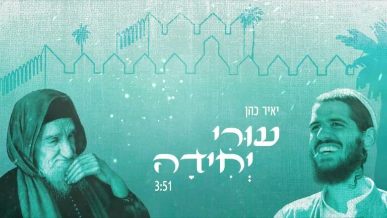 יאיר כהן - עורי יחידה