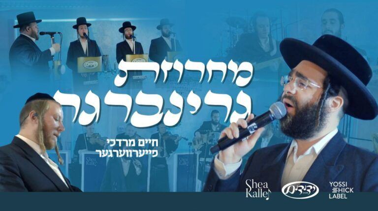חיים מרדכי פירוורגר ומקהלת ידידים - מחרוזת גרינברגר