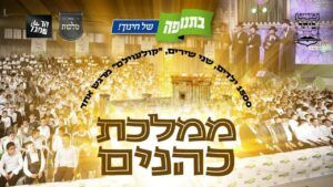 פנחס ביכלר, מקהלת מלכות - ממלכת כהנים | קולעולם